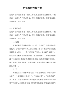 艺体教师考核方案