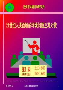 21世纪人类面临的环境问题及其对策