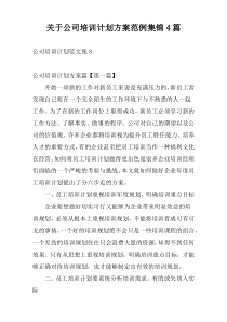 关于公司培训计划方案范例集锦4篇