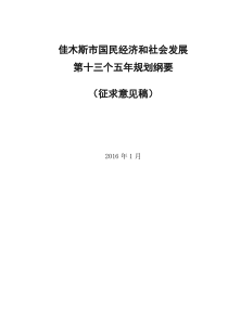 佳木斯征求意见稿(铅印市稿)各县(市)_行政公文_工作范文_实用文档