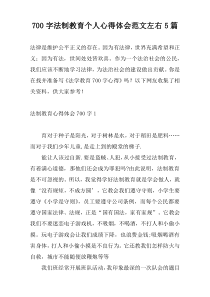 700字法制教育个人心得体会范文左右5篇