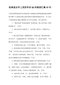 经典适合早上发的早安QQ问候语汇集49句