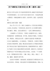 关于调研实习报告范文汇聚（通用4篇）