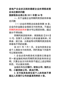 房地产企业涉及到的最新企业所得税政策应当注意的问题