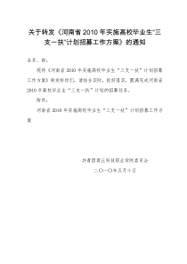 河南省XXXX年实施高校毕业生“三支一扶”计划招募工作方案