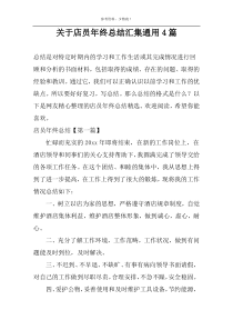 关于店员年终总结汇集通用4篇