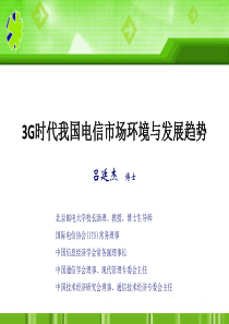 3G时代我国电信市场环境与发展趋势