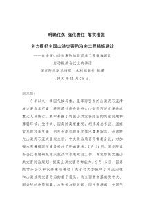 XXXX1204陈雷在全国山洪灾害防治县级非工程措施建设启动视频会议上