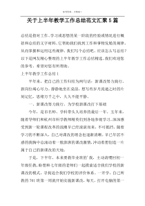 关于上半年教学工作总结范文汇聚5篇