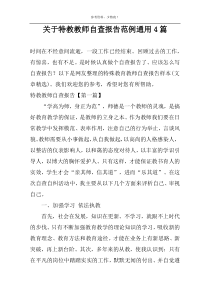 关于特教教师自查报告范例通用4篇