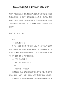 房地产亲子活动方案(案例)样例5篇