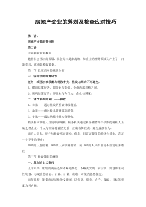 房地产企业的筹划及检查应对技巧