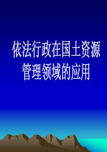 依法行政在国土资源管理领域的应用