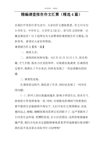 精编调查报告作文汇聚（精选4篇）