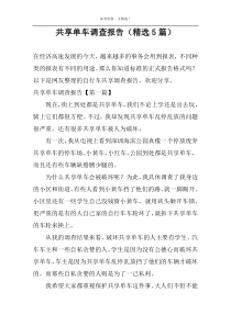 共享单车调查报告（精选5篇）