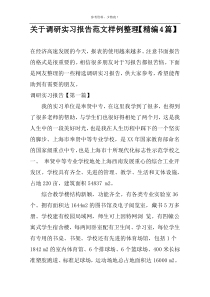 关于调研实习报告范文样例整理【精编4篇】