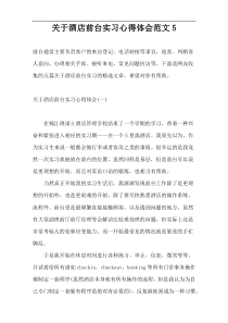 关于酒店前台实习心得体会范文5