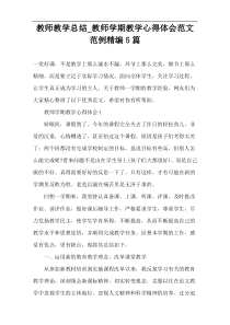 教师教学总结_教师学期教学心得体会范文范例精编5篇