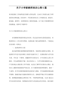 关于小学新教师培训心得5篇