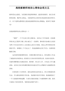 高校新教师培训心得体会范文五