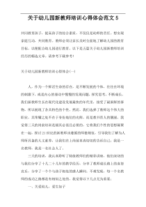 关于幼儿园新教师培训心得体会范文5