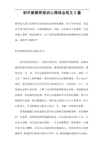 初中新教师培训心得体会范文5篇