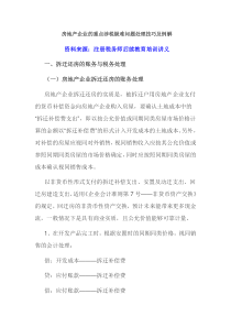 房地产企业的重点涉税疑难问题处理技巧及例解