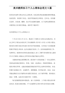 美术教师实习个人心得体会范文5篇