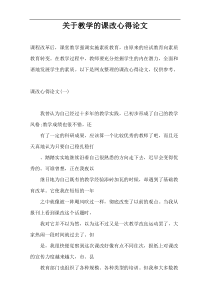 关于教学的课改心得论文