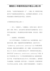 精推的小学教师英语读书笔记心得分享