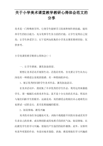 关于小学美术课堂教学教研心得体会范文的分享