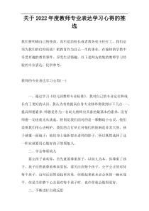 关于2022年度教师专业表达学习心得的推选