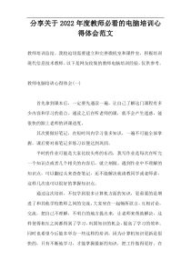 分享关于2022年度教师必看的电脑培训心得体会范文