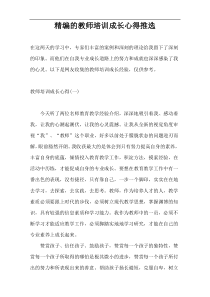 精编的教师培训成长心得推选