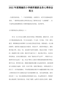 2022年度精编的小学教师最新业务心得体会范文