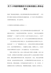 关于小学教师精推的守纪律讲规矩心得体会范文