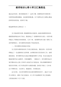 教师培训心得5样文汇集推选