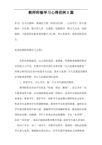 教师师德学习心得范例5篇