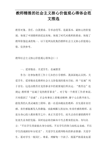 教师精推的社会主义核心价值观心得体会范文推选