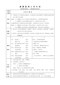 海豚班周工作计划