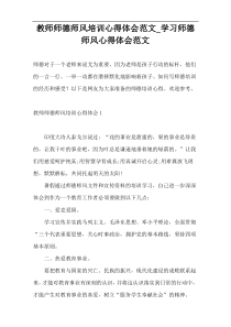 教师师德师风培训心得体会范文_学习师德师风心得体会范文