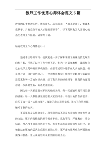 教师工作优秀心得体会范文5篇