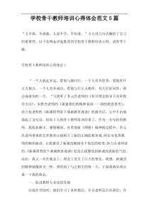 学校骨干教师培训心得体会范文5篇