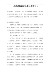 教师师德建设心得体会范文5