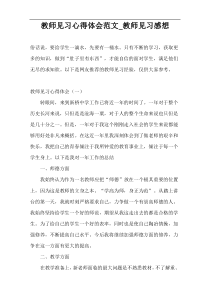 教师见习心得体会范文_教师见习感想