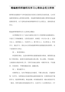 精编教师师德师风学习心得体会范文样例