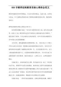 800字教师法制教育讲座心得体会范文