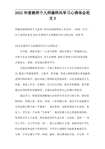 2022年度教师个人师德师风学习心得体会范文5