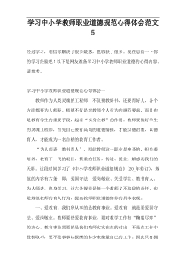 学习中小学教师职业道德规范心得体会范文5