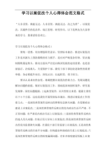 学习以案促改个人心得体会范文格式